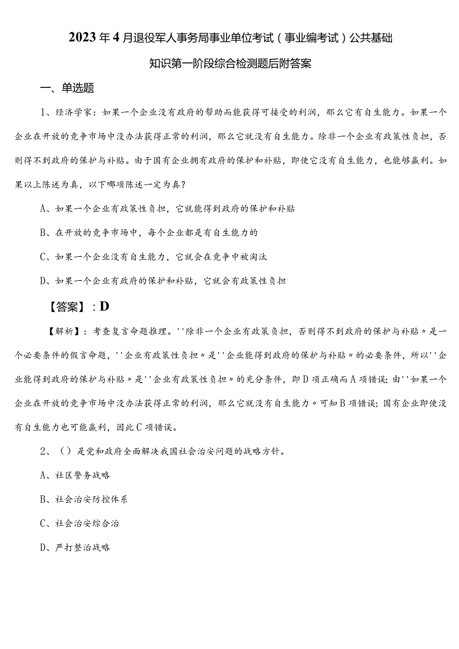 2023年4月退役军人事务局事业单位考试（事业编考试）公共基础知识第一阶段综合检测题后附答案.docx_第1页