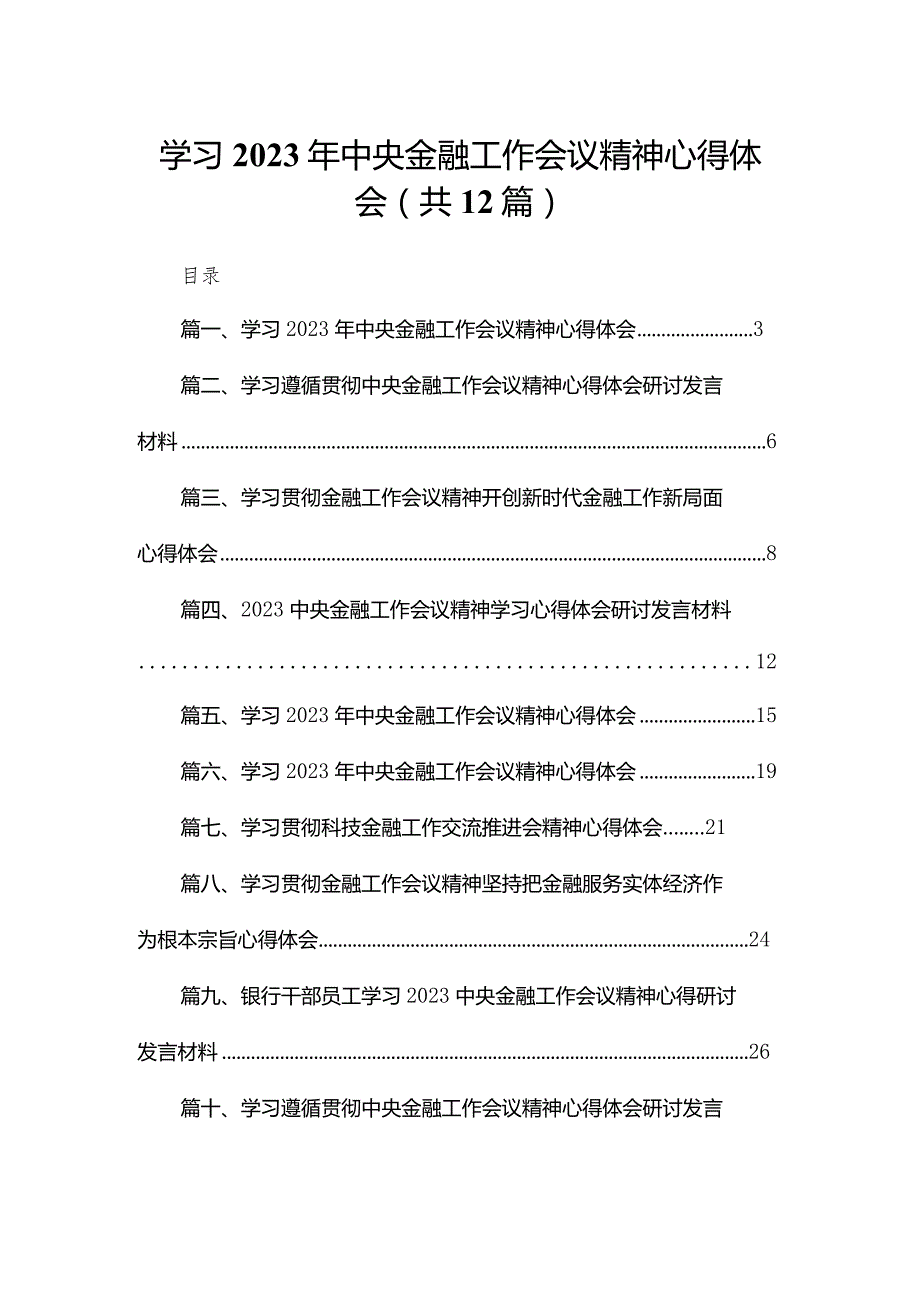 学习2023年中央金融工作会议精神心得体会12篇供参考.docx_第1页
