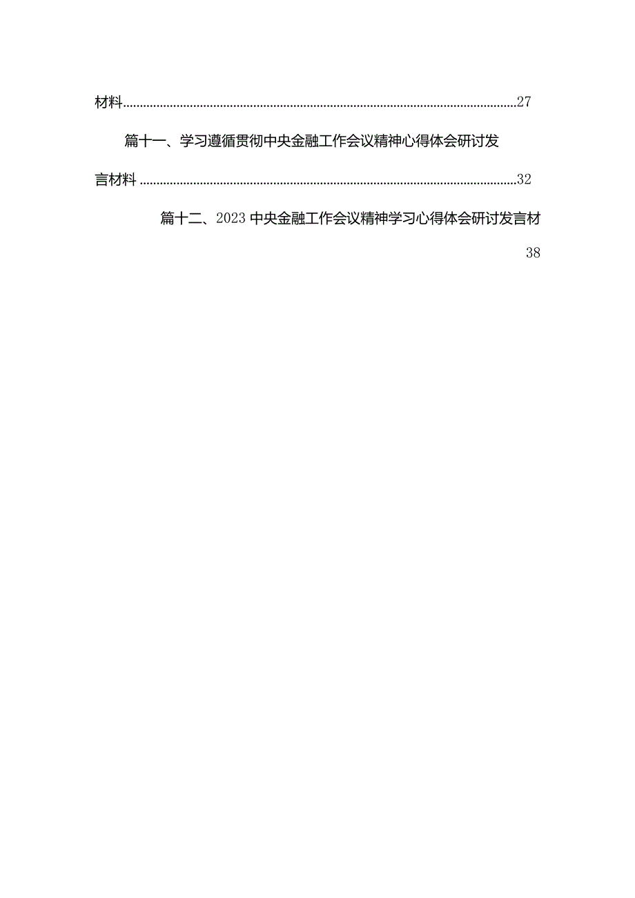 学习2023年中央金融工作会议精神心得体会12篇供参考.docx_第2页