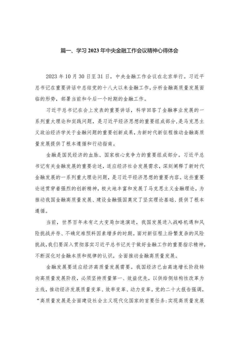 学习2023年中央金融工作会议精神心得体会12篇供参考.docx_第3页