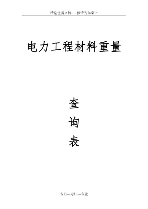 电力工程材料重量一览表共30页.doc