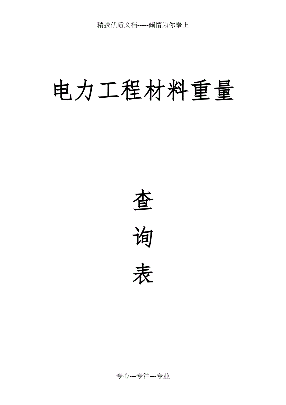 电力工程材料重量一览表共30页.doc_第1页