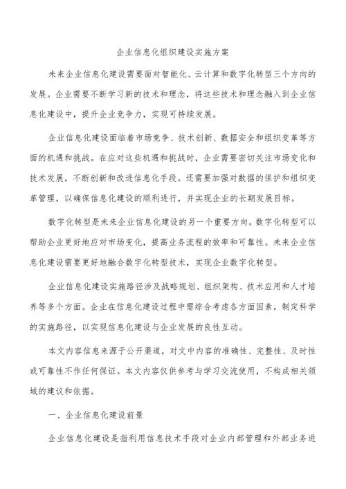 企业信息化组织建设实施方案.docx