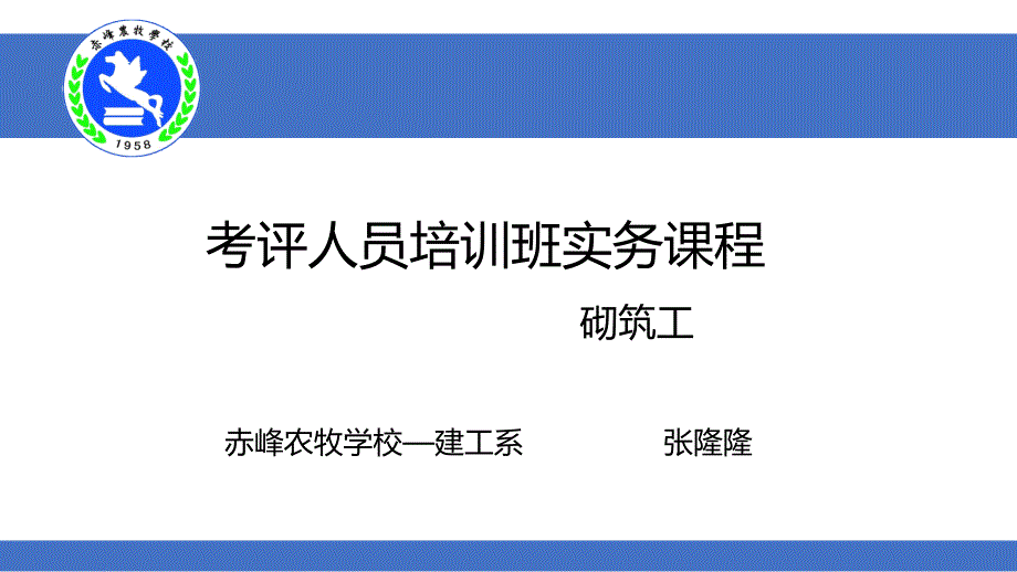 砌筑工考评ppt课件.pptx_第1页