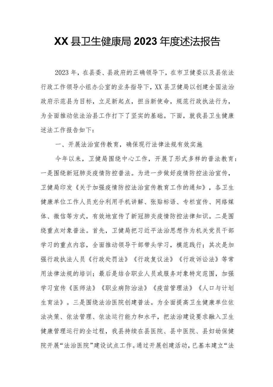 XX县卫生健康局2023述法报告.docx_第1页
