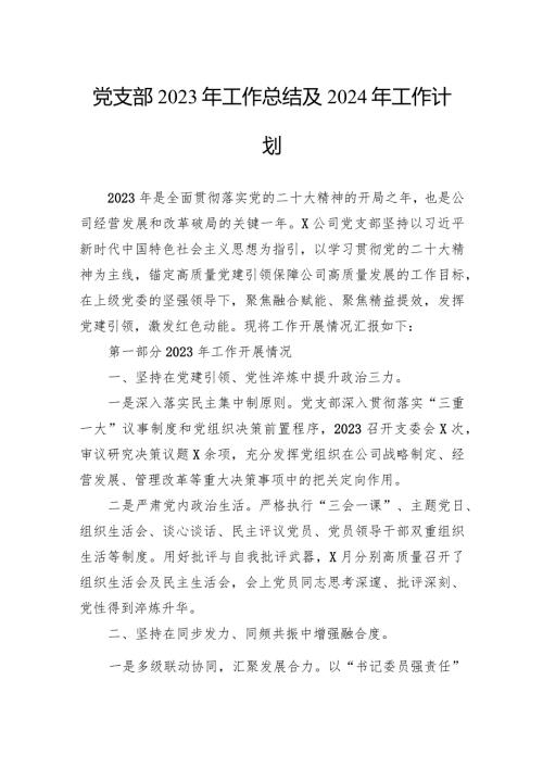 党支部2023年工作总结及2024年工作计划(2).docx