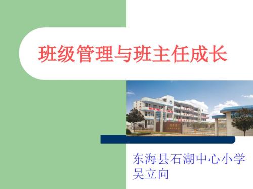 班级管理与班主任.ppt
