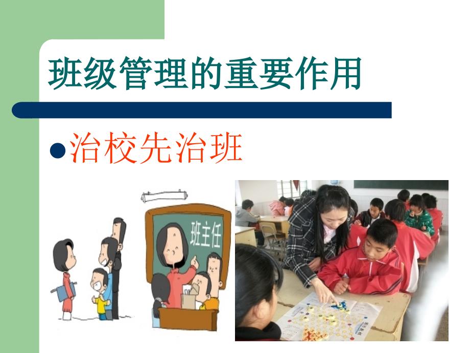 班级管理与班主任.ppt_第2页