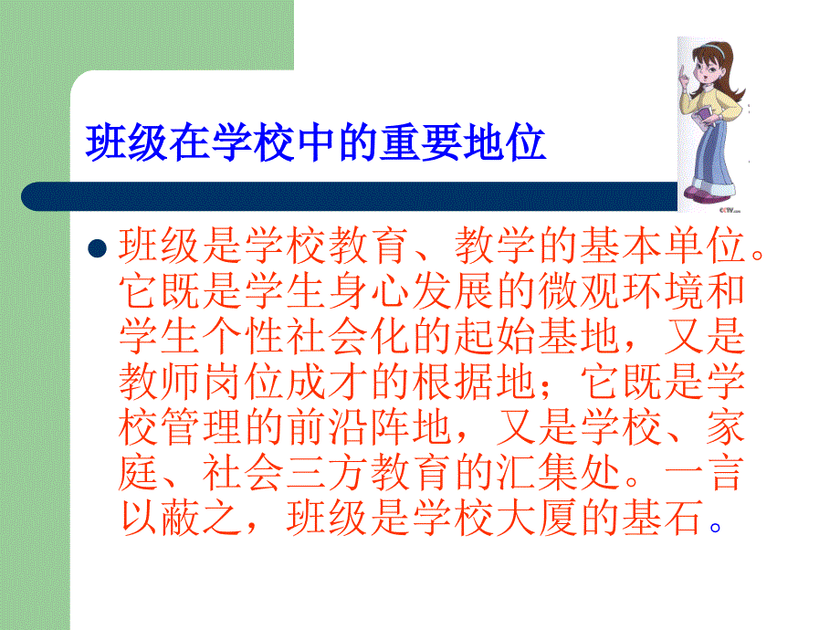 班级管理与班主任.ppt_第3页