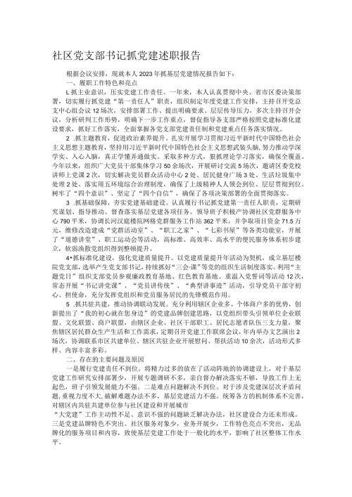 社区党支部书记抓党建述职报告.docx