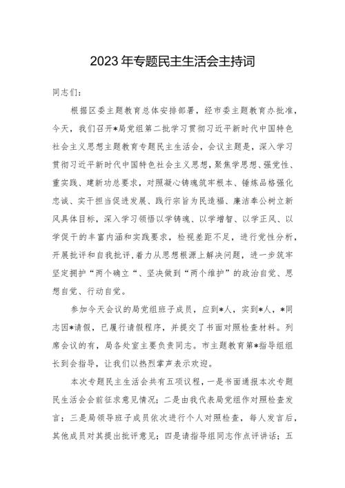 2023年专题民主生活会主持词.docx