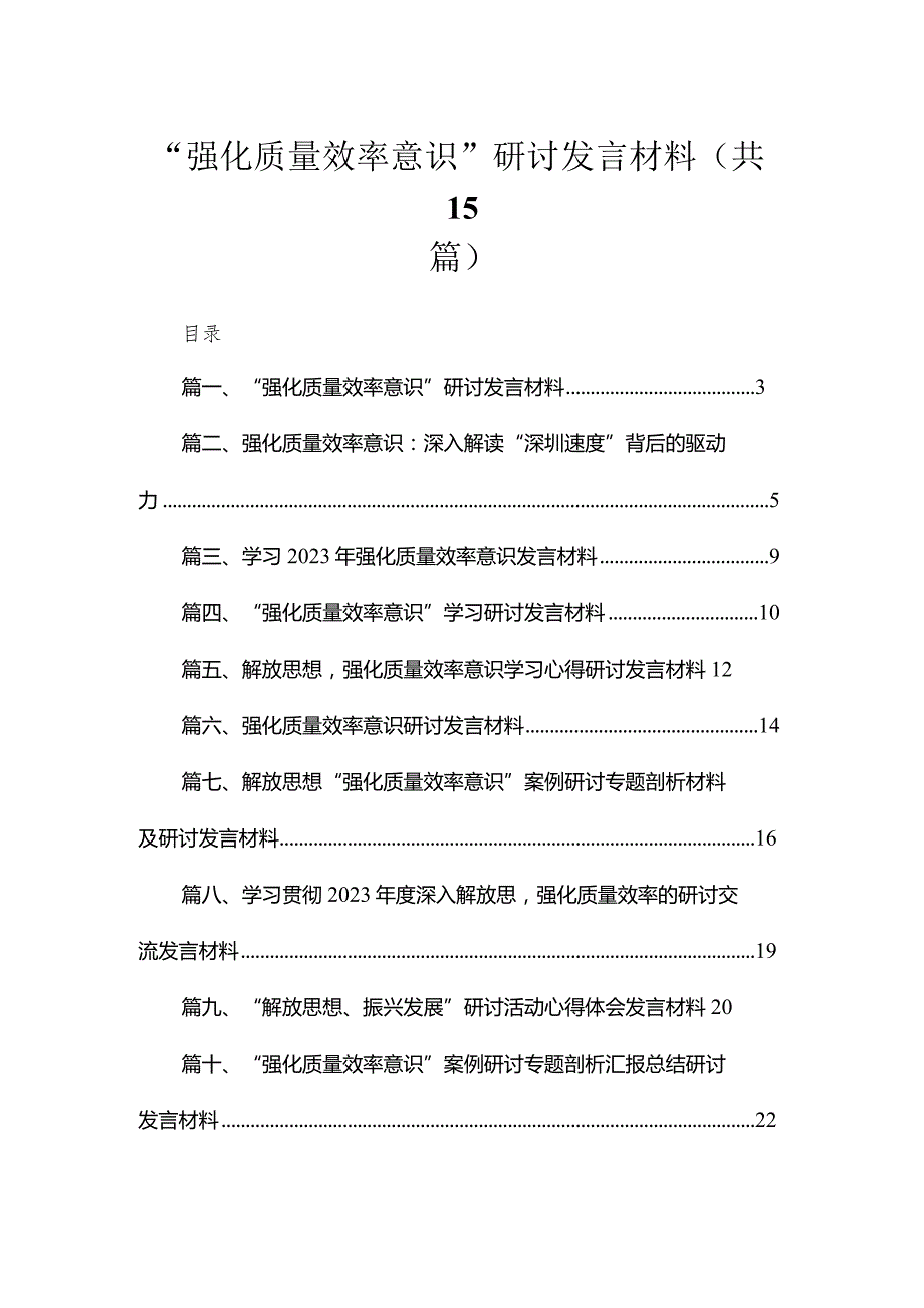 2023“强化质量效率意识”研讨发言材料15篇（精编版）.docx_第1页