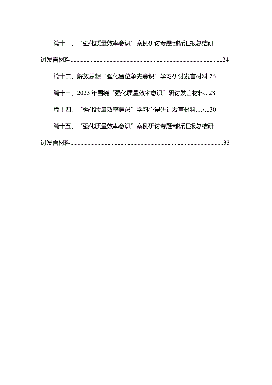 2023“强化质量效率意识”研讨发言材料15篇（精编版）.docx_第2页