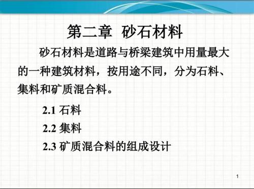 砂石材料PPT课件.ppt