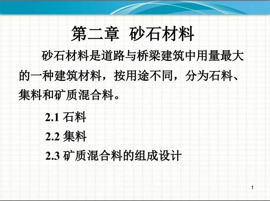 砂石材料PPT课件.ppt_第1页