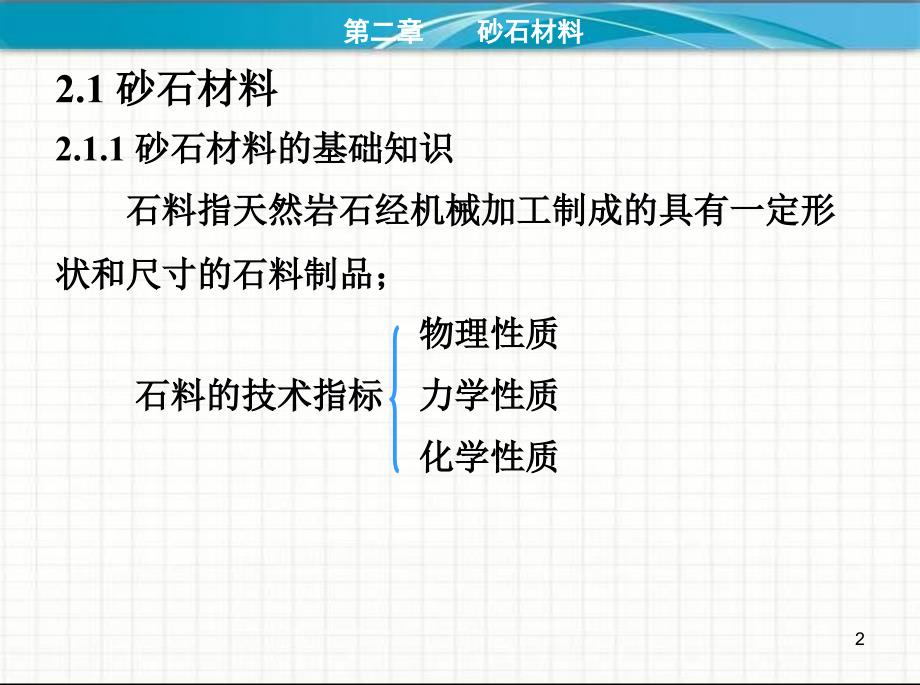砂石材料PPT课件.ppt_第2页