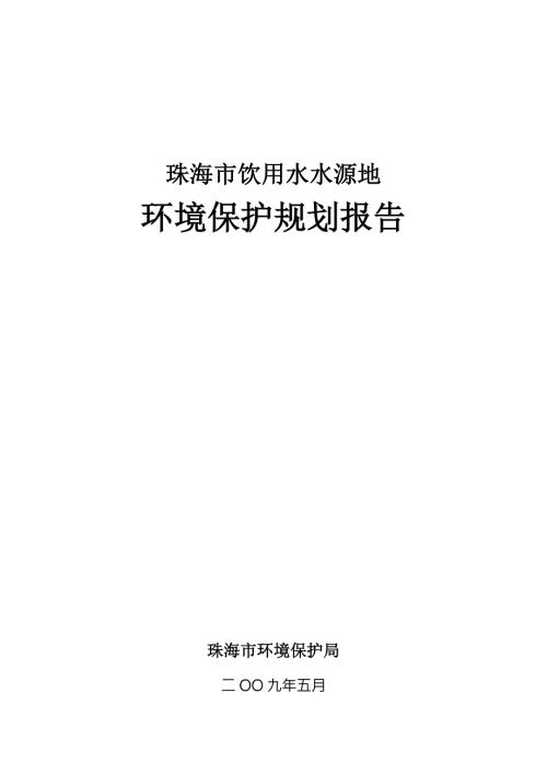 珠海饮用水水源地环保规划报告报批版.doc