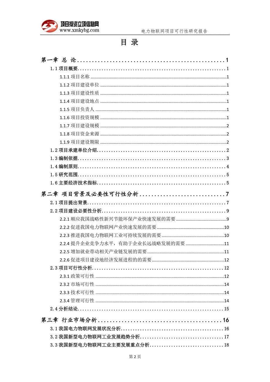电力物联网项目可行性研究报告备案实用案例.doc_第3页