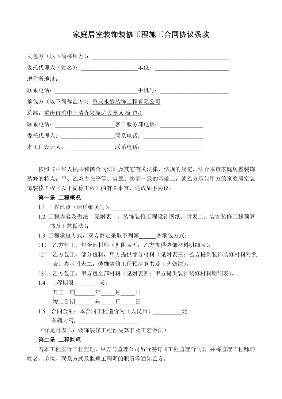 家庭居室装饰装修工程施工合同协议条款.doc_第1页