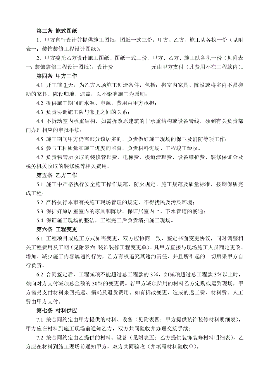 家庭居室装饰装修工程施工合同协议条款.doc_第2页