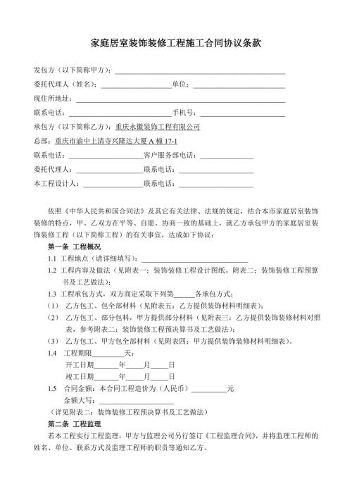 家庭居室装饰装修工程施工合同协议条款.doc