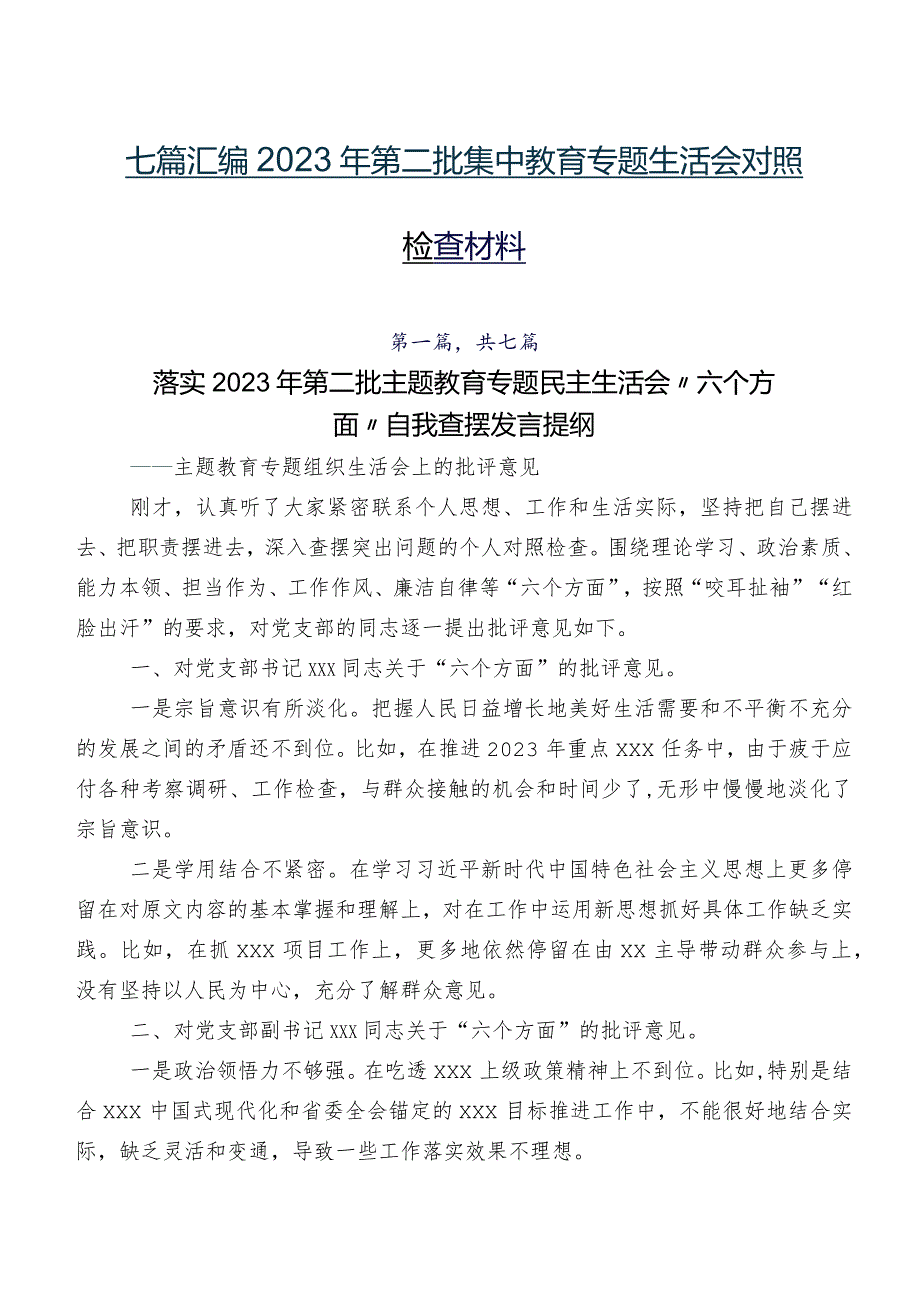 七篇汇编2023年第二批集中教育专题生活会对照检查材料.docx_第1页