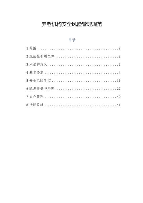 养老机构安全风险管理规范.docx