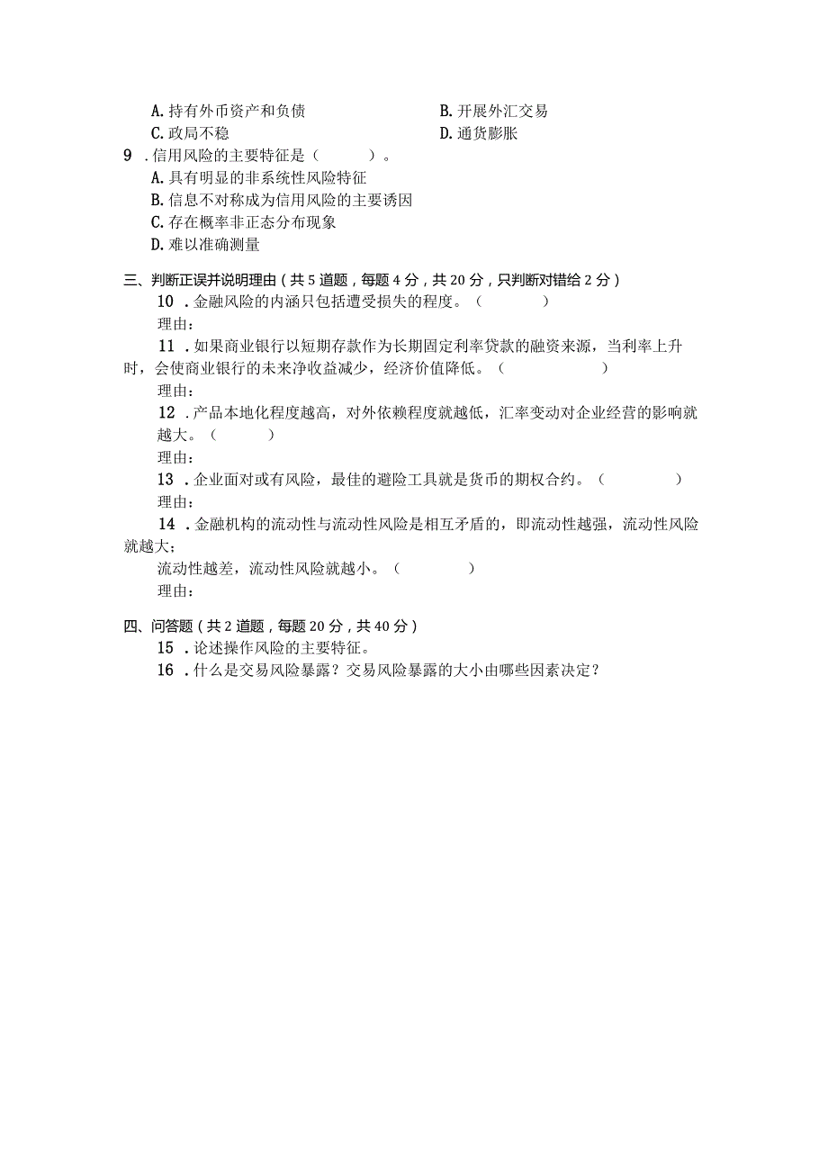 国家开放大学2023年7月期末统一试《24022金融风险概论》试题及答案开放专科.docx_第3页