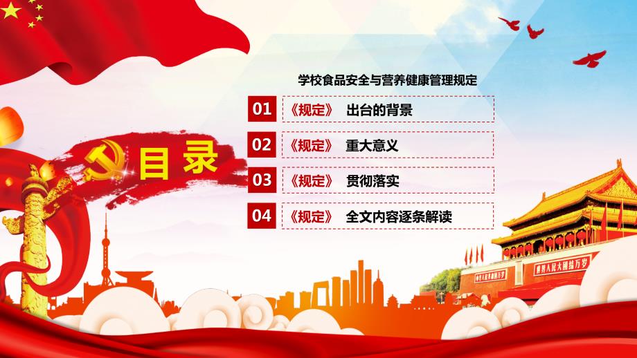 学校食品安全与营养健康管理规定全文详细解读动态PPT.pptx_第3页