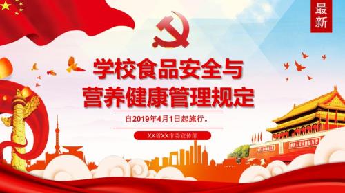学校食品安全与营养健康管理规定全文详细解读动态PPT.pptx