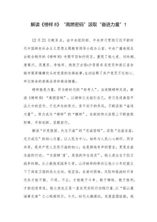 《榜样8》专题节目学习研讨发言心得感想10篇.docx