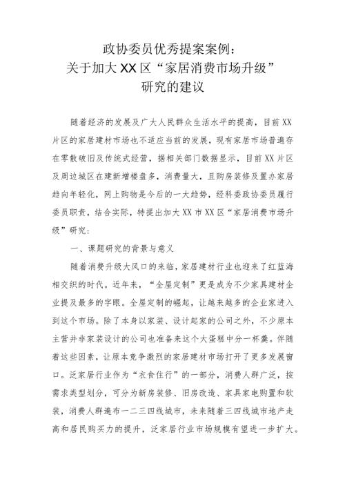 政协委员优秀提案案例：关于加大XX区“家居消费市场升级”研究的建议.docx
