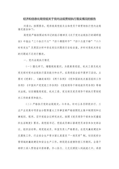 经济和信息化局党组关于党内法规贯彻执行落实情况的报告.docx