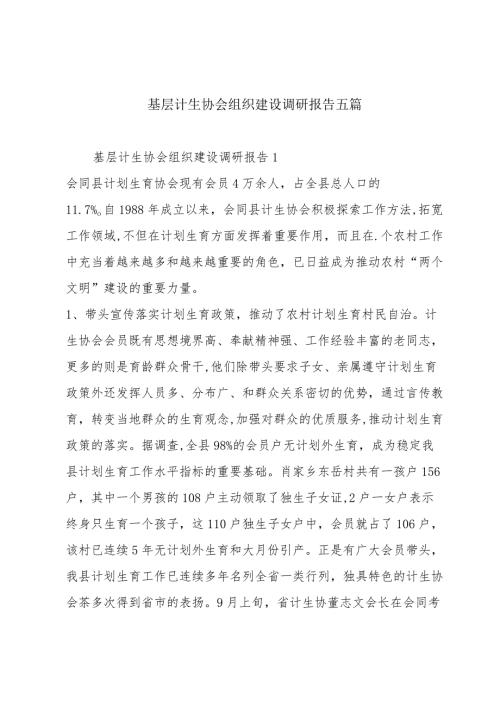 基层计生协会组织建设调研报告五篇.docx