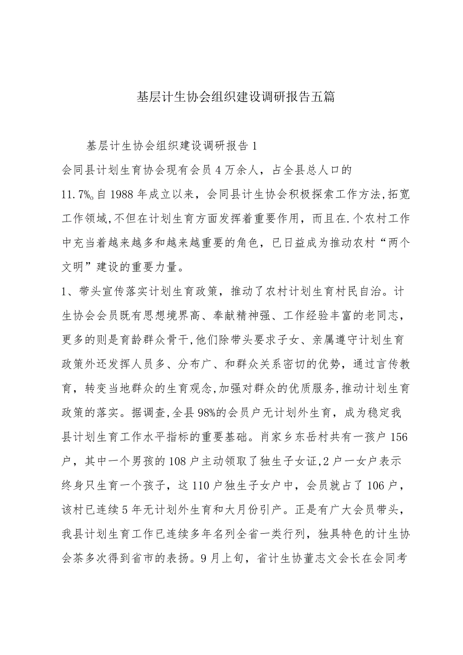 基层计生协会组织建设调研报告五篇.docx_第1页