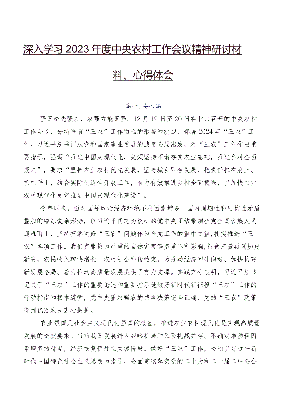 深入学习2023中央农村工作会议精神研讨材料、心得体会.docx_第1页