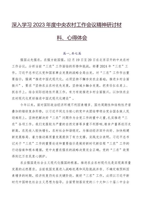 深入学习2023中央农村工作会议精神研讨材料、心得体会.docx