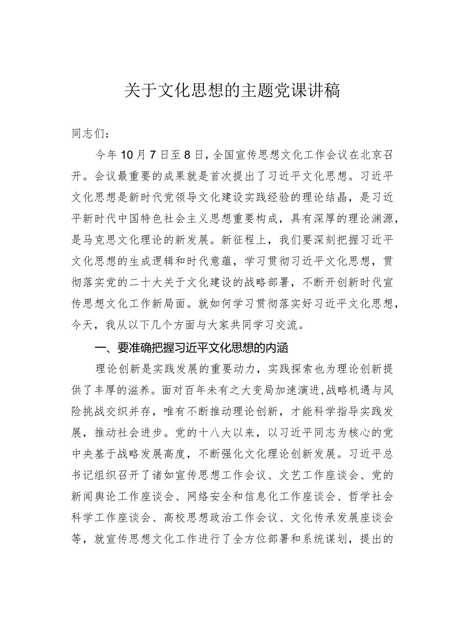 关于文化思想的主题党课讲稿(1).docx_第1页
