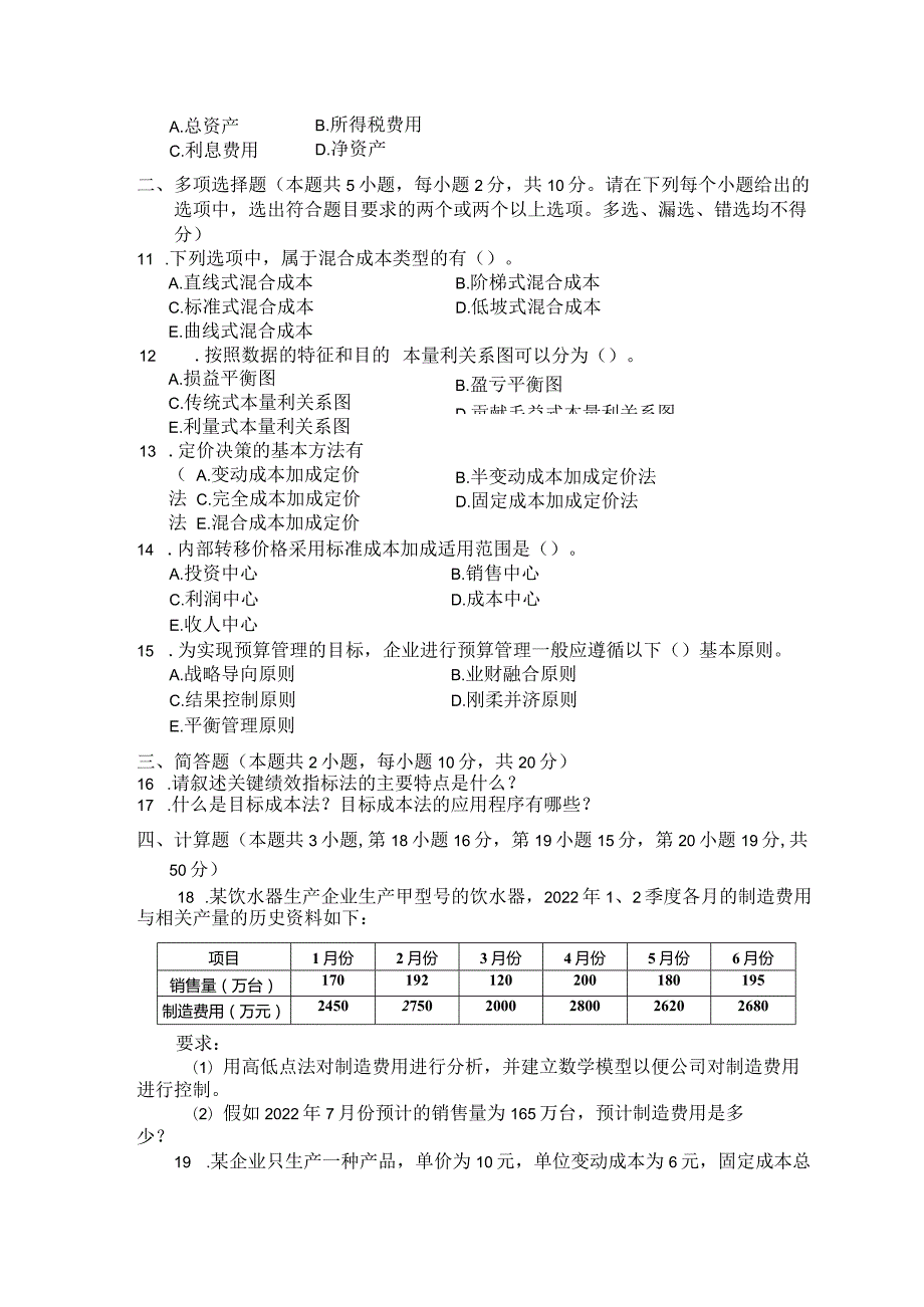 国家开放大学2023年7月期末统一试《22136管理会计》试题及答案开放专科.docx_第3页