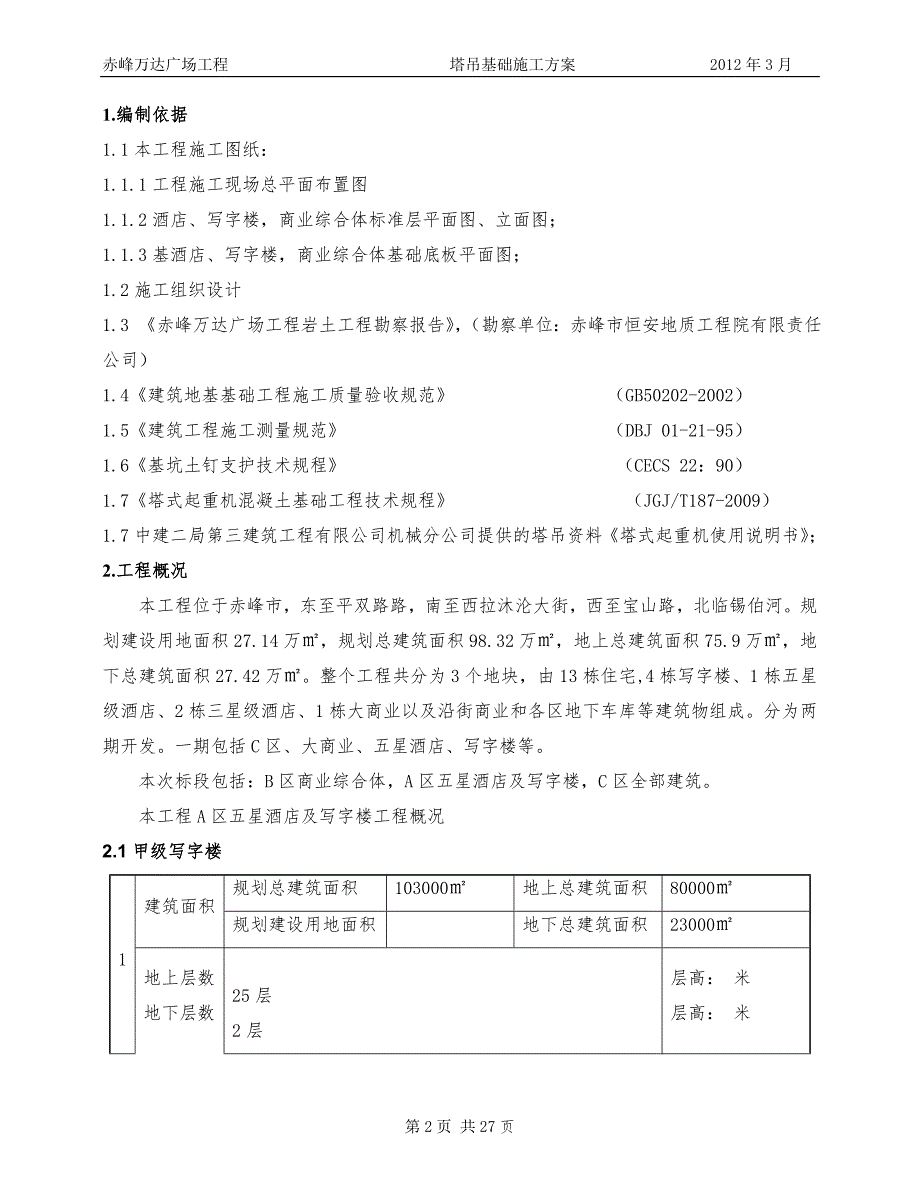 万达广场塔吊基础施工方案.doc_第2页