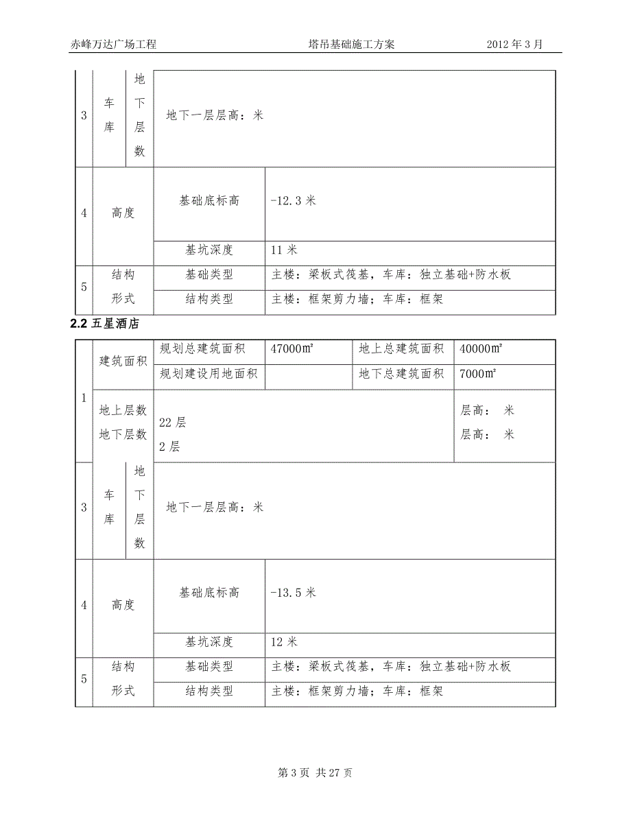 万达广场塔吊基础施工方案.doc_第3页