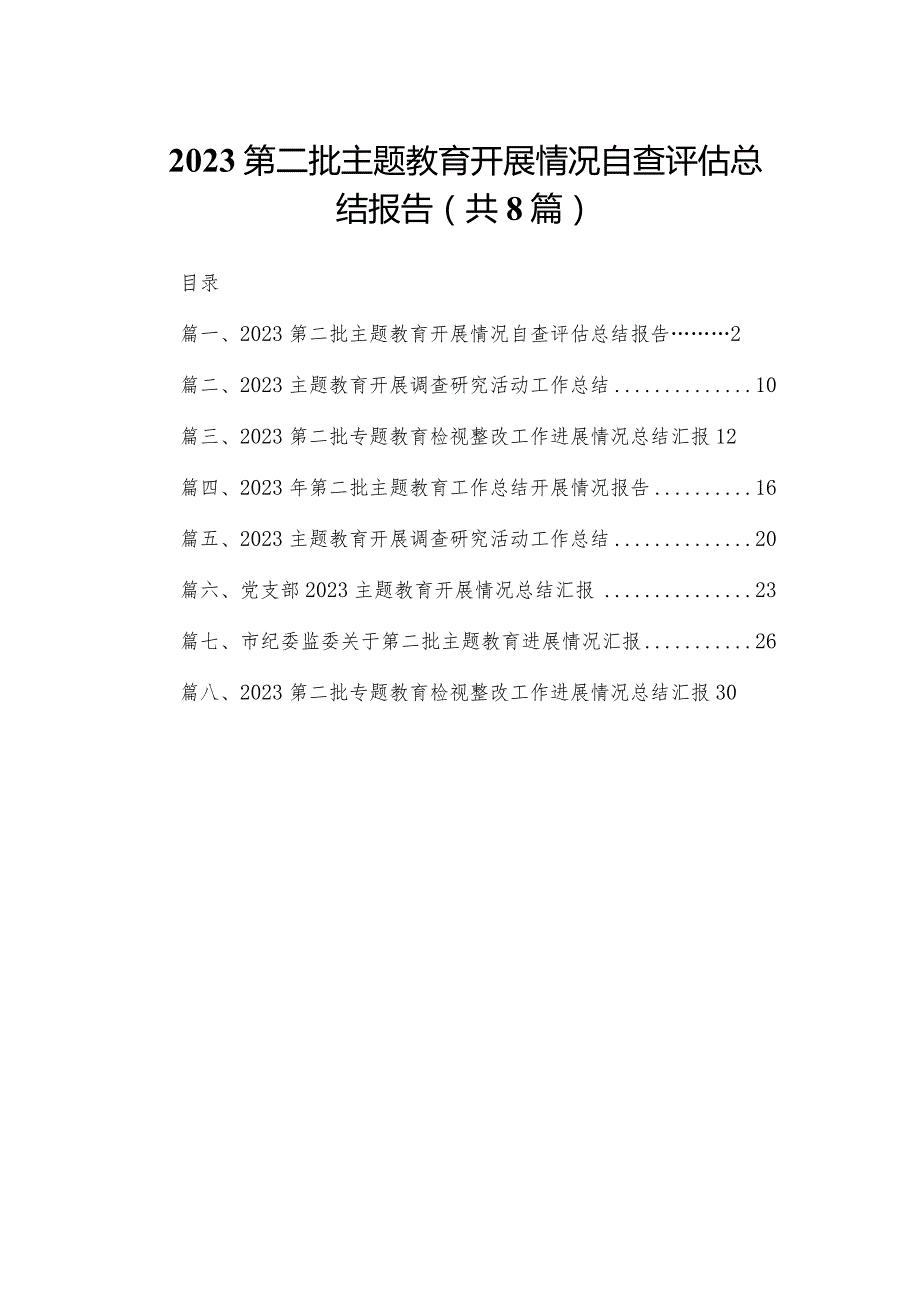 第二批专题教育开展情况自查评估总结报告(精选八篇).docx_第1页