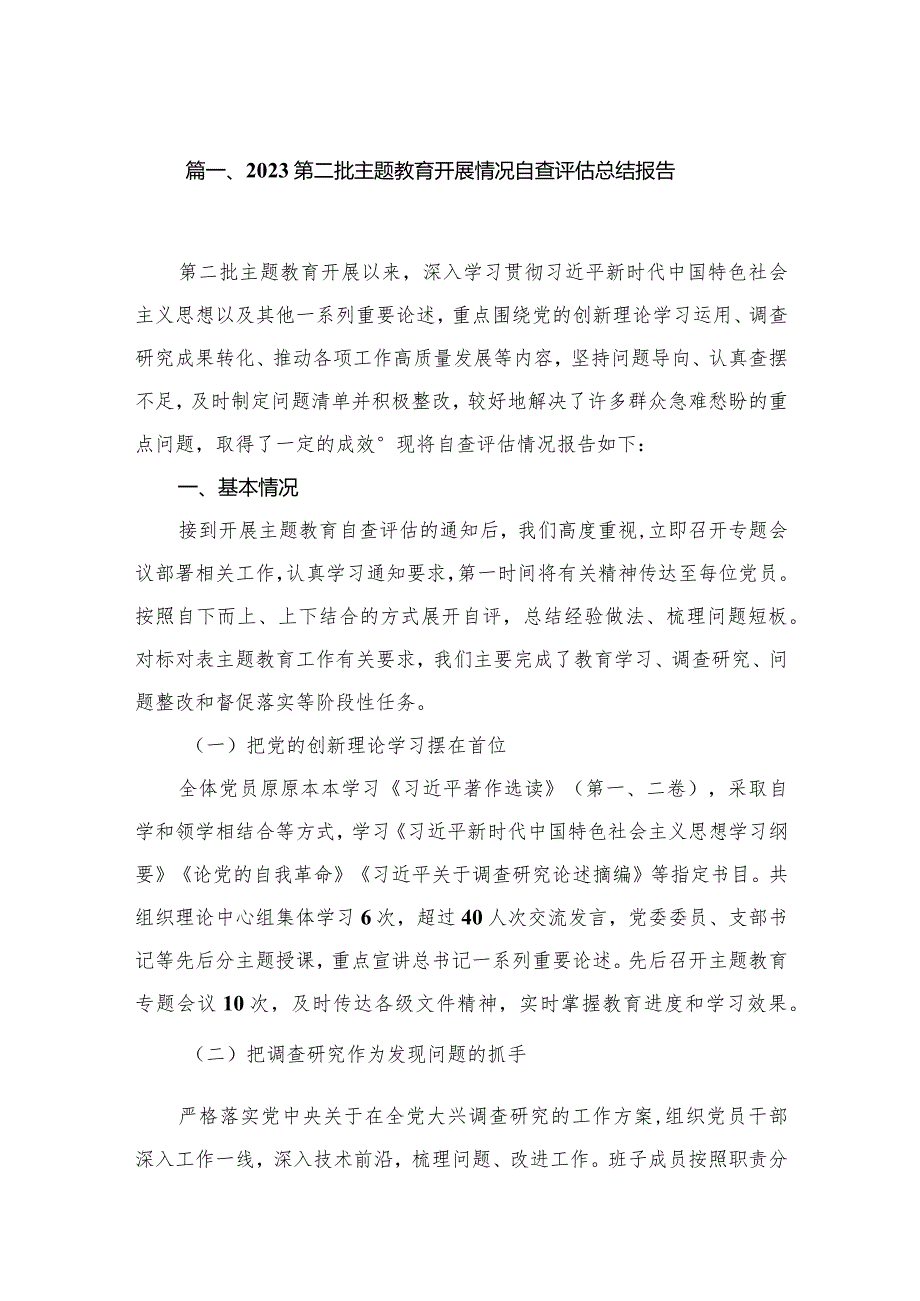 第二批专题教育开展情况自查评估总结报告(精选八篇).docx_第2页