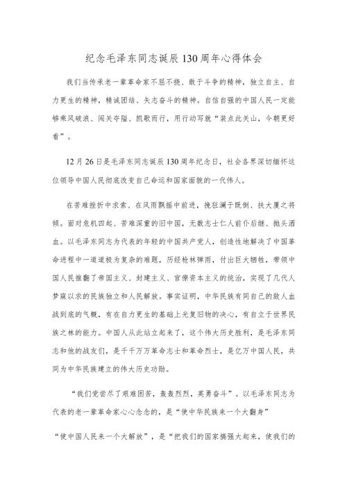 纪念毛泽东同志诞辰130周年心得体会.docx