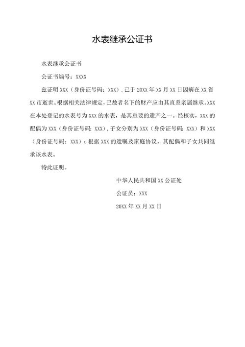 水表继承公证书.docx