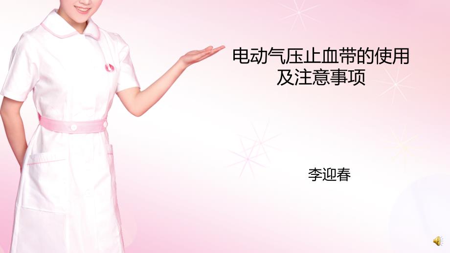 电动气压止血带的使用及注意事项课件.pptx_第1页