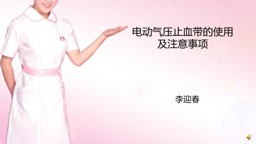 电动气压止血带的使用及注意事项课件.pptx