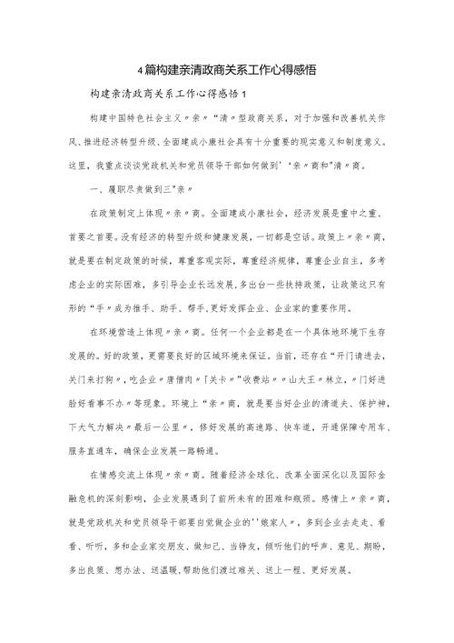 4篇构建亲清政商关系工作心得感悟.docx