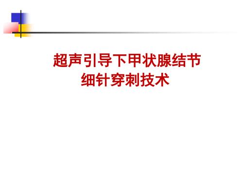 甲状腺结节细针穿刺.ppt
