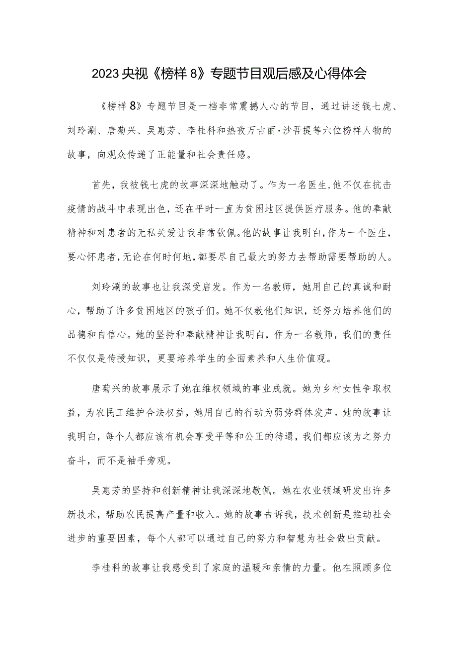 2023观看《榜样8》专题节目观后感及心得体会11篇范文.docx_第1页